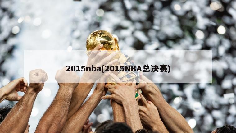 2015nba(2015NBA总决赛)
